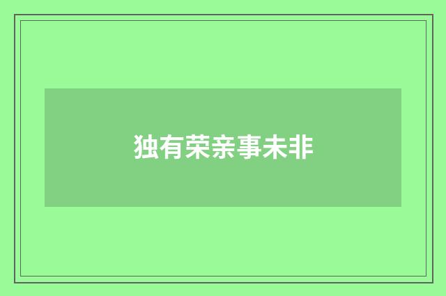独有荣亲事未非
