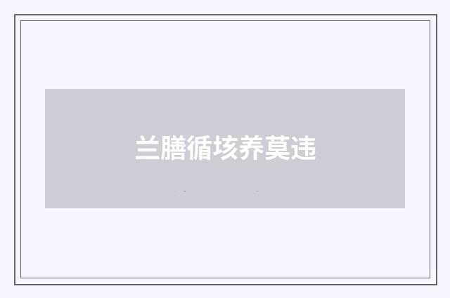 兰膳循垓养莫违