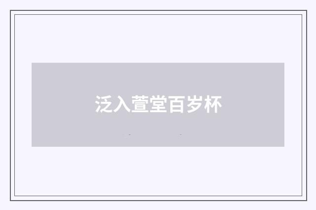泛入萱堂百岁杯
