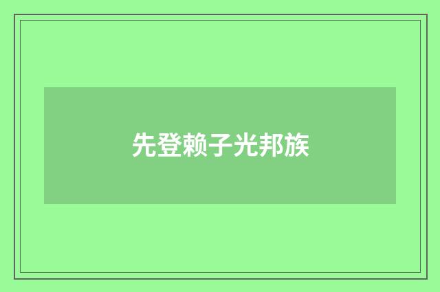 先登赖子光邦族