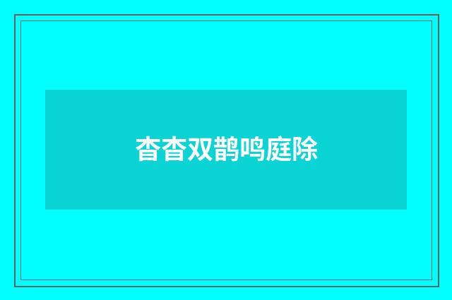 杳杳双鹊鸣庭除