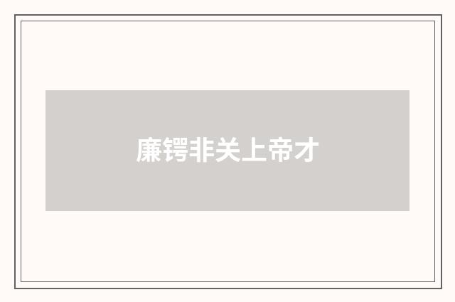 廉锷非关上帝才