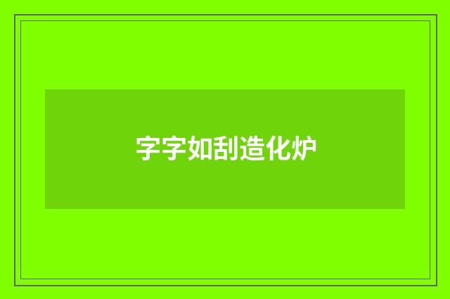 字字如刮造化炉