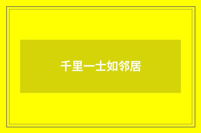 千里一士如邻居