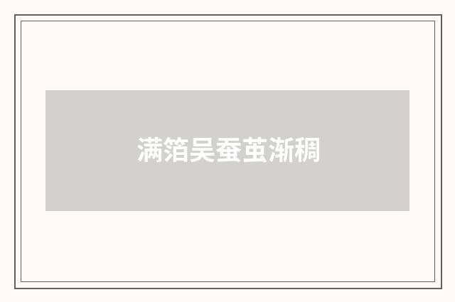 满箔吴蚕茧渐稠