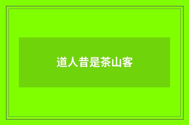道人昔是茶山客
