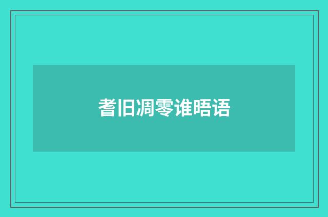 耆旧凋零谁晤语