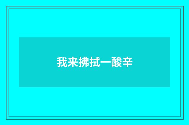 我来拂拭一酸辛