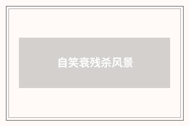 自笑衰残杀风景