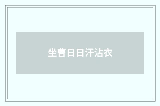 坐曹日日汗沾衣