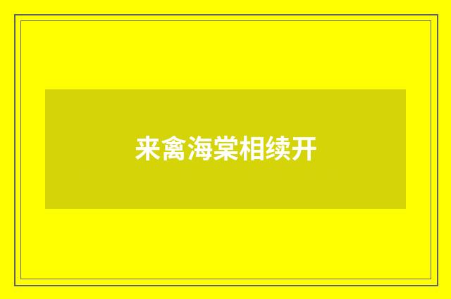 来禽海棠相续开