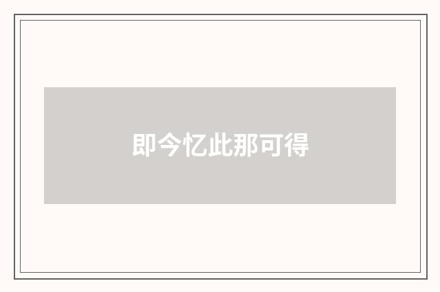 即今忆此那可得