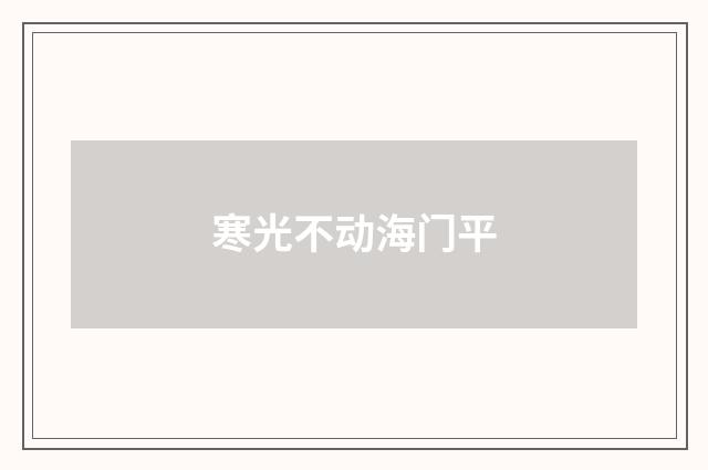 寒光不动海门平