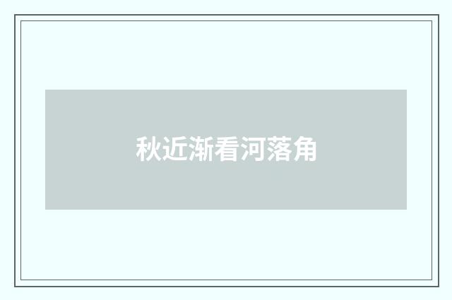 秋近渐看河落角