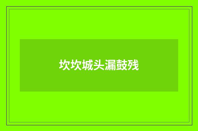 坎坎城头漏鼓残