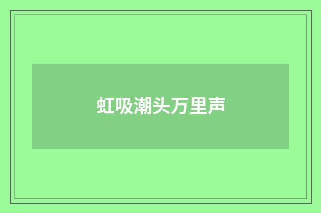 虹吸潮头万里声
