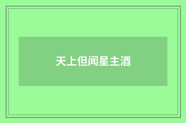 天上但闻星主酒