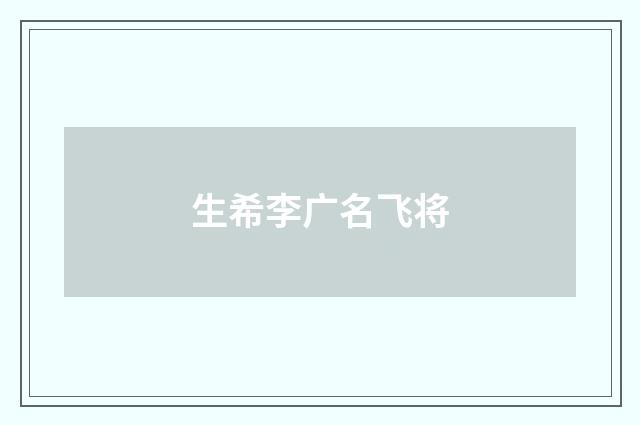 生希李广名飞将