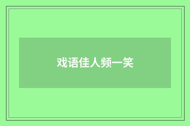 戏语佳人频一笑