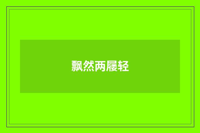 飘然两屦轻