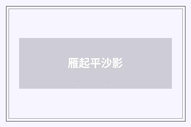 雁起平沙影
