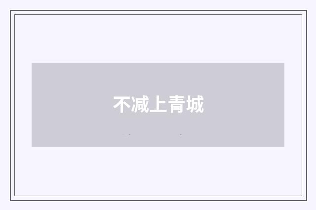 不减上青城