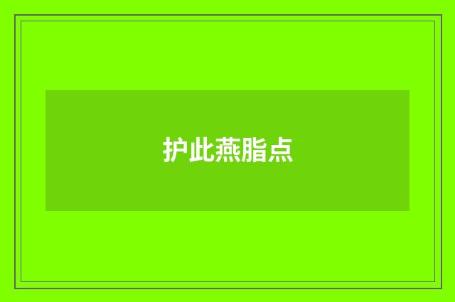 护此燕脂点