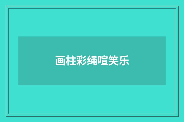画柱彩绳喧笑乐
