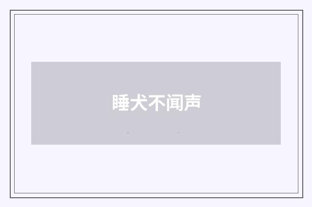 睡犬不闻声