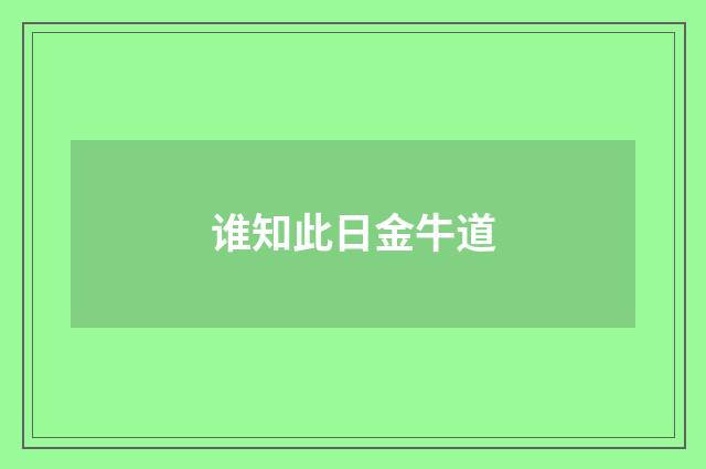 谁知此日金牛道