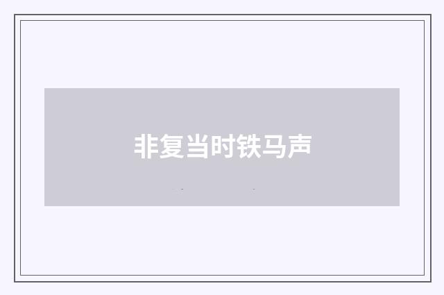 非复当时铁马声