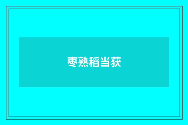 枣熟稻当获