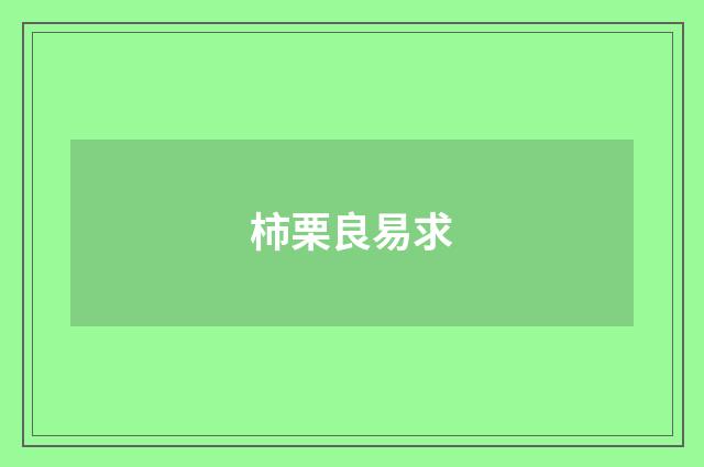柿栗良易求