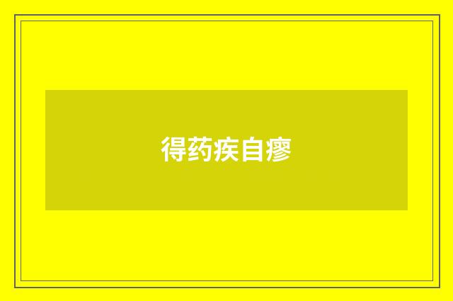 得药疾自瘳