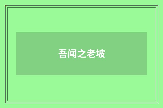 吾闻之老坡