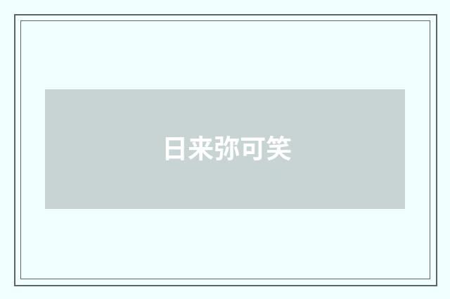 日来弥可笑