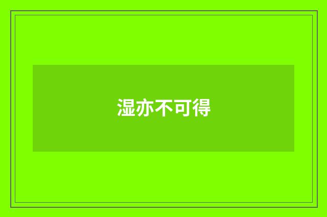 湿亦不可得