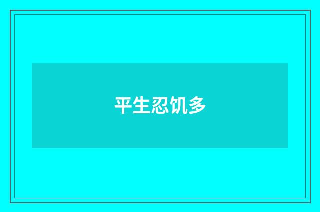平生忍饥多