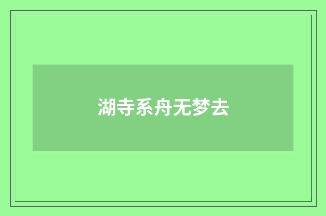 湖寺系舟无梦去