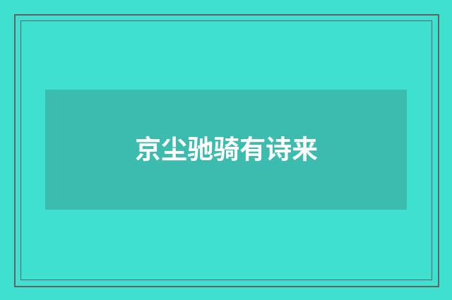 京尘驰骑有诗来