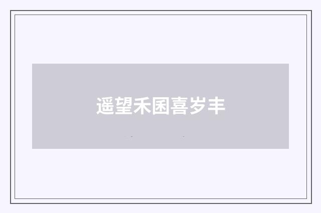 遥望禾囷喜岁丰