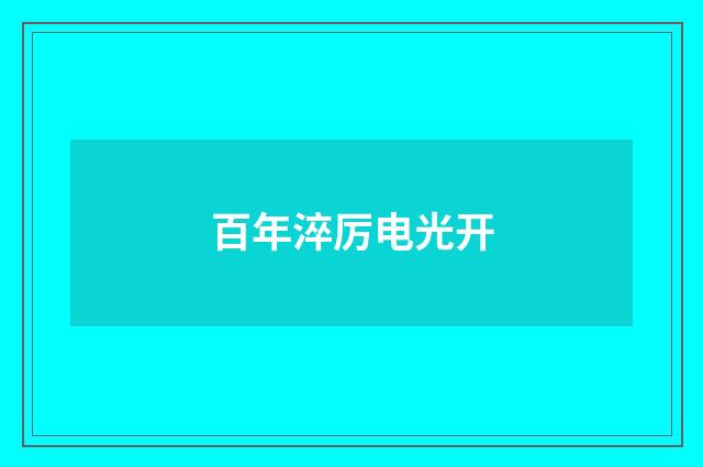 百年淬厉电光开