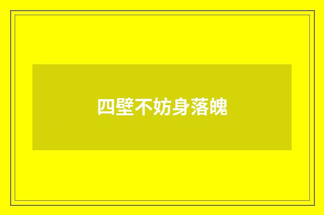 四壁不妨身落魄