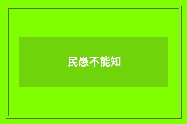 民愚不能知
