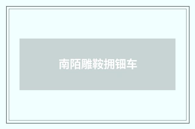 南陌雕鞍拥钿车