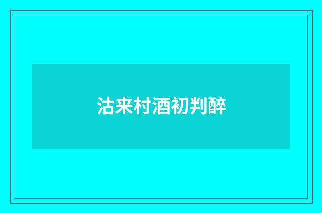 沽来村酒初判醉