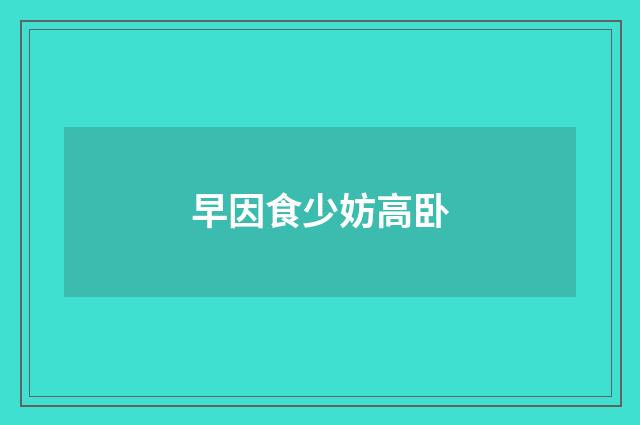 早因食少妨高卧