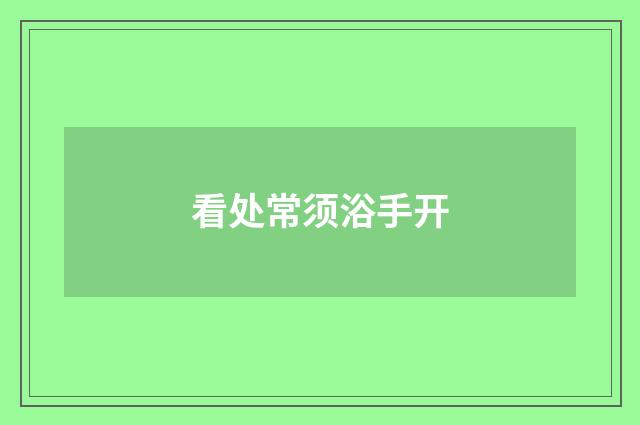 看处常须浴手开