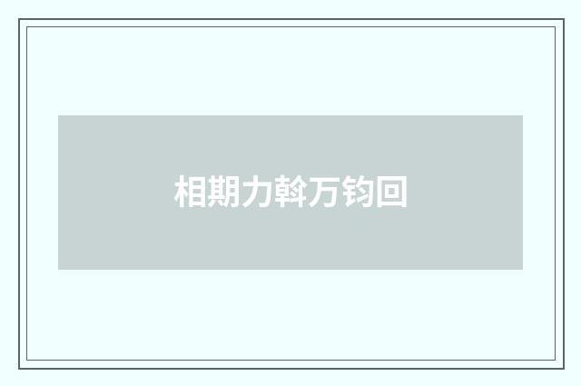 相期力斡万钧回