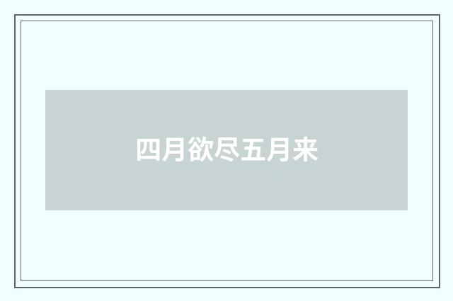 四月欲尽五月来